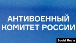 Антивоенный комитет России