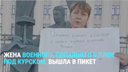 Жена российского военного, попавшего в плен в Курской области, вышла в пикет в Москве 