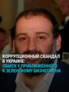 Коррупционный скандал в "Энергоатоме": что известно и при чем тут близкий к Зеленскому предприниматель?