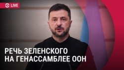 Выступление Зеленского на Генассамблее ООН. Прямая трансляция