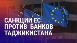 Азия: как санкции ЕС повлияют на клиентов банков в Таджикистане?