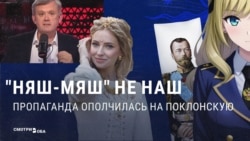 Пропаганда против Натальи Поклонской: почему символ “Крымской весны” больше не любят сторонники "русского мира"?