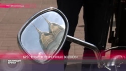 Крестный ход "Ночных волков"