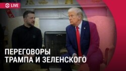 Спецэфир: встреча Трампа и Зеленского в Белом Доме