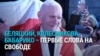 Белорусские политзаключенные на свободе. Первые слова