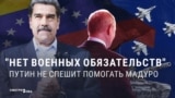 "Венесуэла не беззащитна, а у нас нет военных обязательств!" Россия не спешит на помощь режиму Мадуро