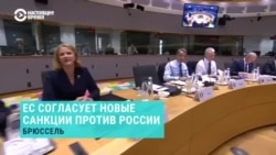 "Консенсус вряд ли возможен, если не поддержат США". Корреспондентка Настоящего Времени Зоряна Степаненко о новом пакете санкций против РФ