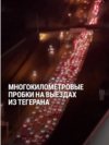 На выезде из Тегерана огромные пробки: люди уезжают из города, чтобы не попасть под удары Израиля