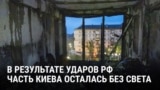 В Киеве после массированного удара России без света осталось Левобережье: что говорят жители