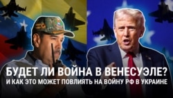 Будет ли война США и Венесуэлы? Почему Трамп хочет ухода президента Мадуро и будет ли Путин помогать союзнику