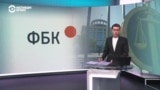 "Выстроить стену между россиянами и влиянием ФБК". Зачем фонд Алексея Навального признали "террористической организацией" в РФ