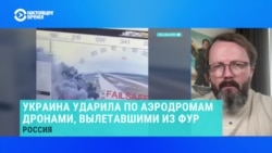 Анатолий Храпчинский – о последствиях массированного удара украинских дронов по аэродромам РФ