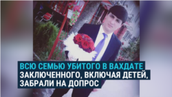 В Таджикистане забрали на допрос всю семью убитого в Вахдате заключенного Хасанова, включая детей
