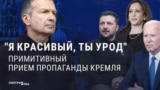 "Сборище мелких злобных уродцев". Как российская пропаганда использует лукизм для разжигания ненависти