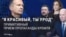 "Сборище мелких злобных уродцев". Как российская пропаганда использует лукизм для разжигания ненависти