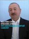 "Никогда не соглашаться на оккупацию" и суд из-за сбитого самолета: жесткие заявления Ильхама Алиева