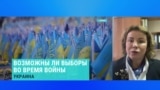 Бывшая замглавы ЦИК Марина Ставнийчук – о возможности проведения выборов в Украине