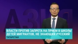 Власти Татарстана против запрета на прием в школы детей мигрантов, не владеющих русским
