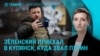 Главное: Зеленский в километре от позиций РФ