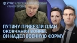 Утро: Путин в военной форме, план окончания войны