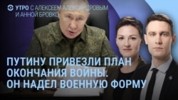 Утро: Путин в военной форме, план окончания войны