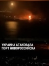 Украина атаковала дронами порт и нефтетерминал в Новороссийске: как это было 