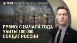 Вечер: Рубио о потерях России, чем опасен мессенджер Max