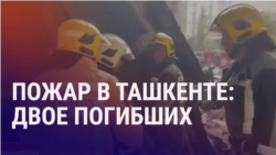 Азия: большой пожар в Ташкенте, два человека погибли 