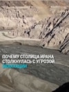 В столице Ирана почти закончилась вода: "Если не пойдет дождь, придется эвакуировать Тегеран!"