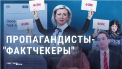 Пропагандисты-фактчекеры. МИД РФ заявил о начале "борьбы с фейками"