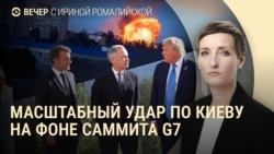 Вечер: в Киеве разбирают завалы, Трамп покинул саммит G7