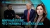 Главное: ответ Украины США по мирному плану