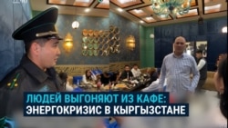 "А чего, нельзя просто посидеть?" В Кыргызстане — рейды по кафе и ресторанам с требованием закрыться