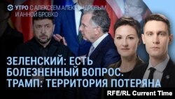 Утро: Трамп доволен. Зеленский: есть разногласия. Путин молчит