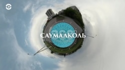 Азия 360°: Саумалколь — урановый призрак