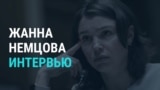 Жанна Немцова: как россиянам не под санкциями вернуть замороженные в ЕС активы