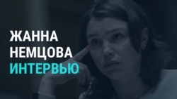 Жанна Немцова: как россиянам не под санкциями вернуть замороженные в ЕС активы