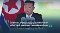 "Прочная боевая дружба": Кремль и КНДР подтвердили участие северокорейских солдат в войне против Украины