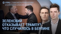Утро: Зеленский в Берлине. Колесникова и Бабарико на свободе