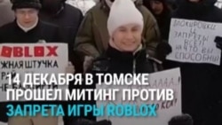 Жители Томска протестовали против блокировки Roblox