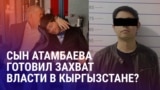 Азия: арест Кадыра Атамбаева и оппозиционеров в Кыргызстане